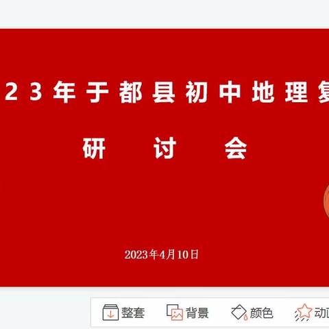 研讨交流促成长，凝心聚力迎学考——2023年于都县初中地理学考复习研讨会