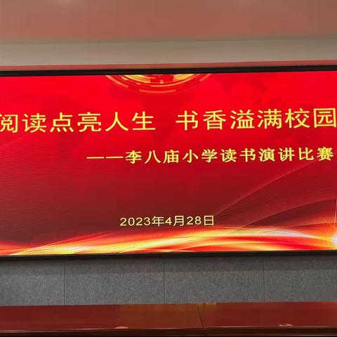 “阅读点亮人生,书香溢满校园”——李八庙小学“遇见书中的美好”读书演讲比赛