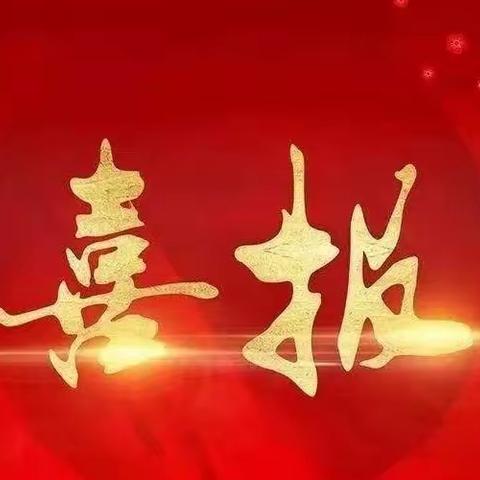 【喜报】祝贺瑞园幼儿园教师安妮在雁塔区 2023 年基础教育青年教师基本功大赛中喜获佳绩