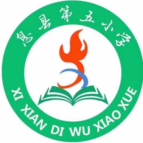 教之“语”，研以“文”——息县第五小学语文教研活动记实