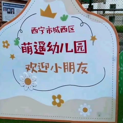 西宁市城西萌遥幼儿园倾听儿童 相伴成长——“文明手拉手   运动心连心”亲子运动会💕