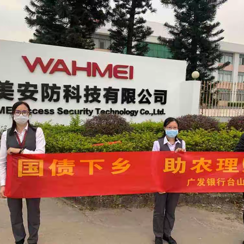 “国债下乡，助农理财”广发银行江门分行在行动