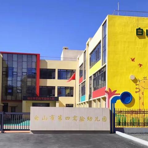 ［与安全“童”行］用心育人 安全相伴——白山市第四实验幼儿园安全教育培训活动