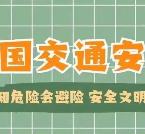 文明交通 安全“童”行——后中魁幼儿园交通安全日