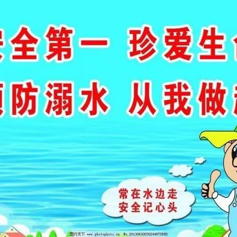 防溺水安全教育