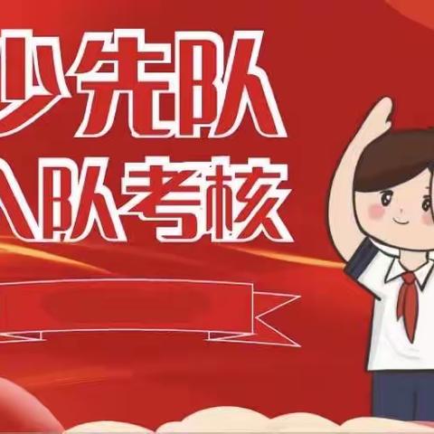 少先队入队考核：我最棒——裕华道第二小学一年级队前教育及入队考核