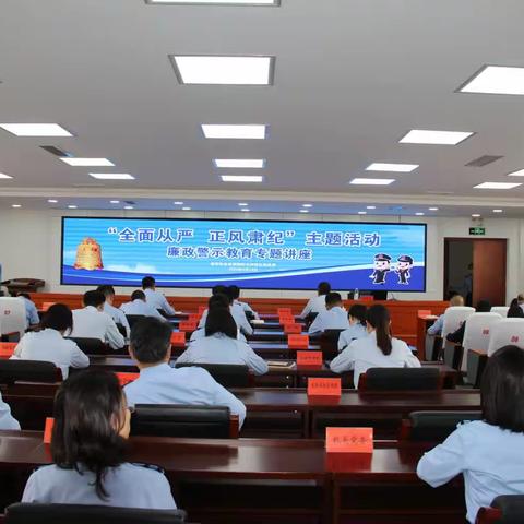 全面从严强党性 正风肃纪抓队伍