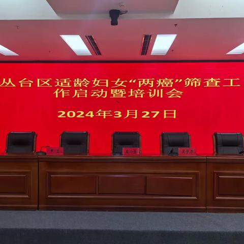 2024年丛台区两癌筛查民生项目启动会暨项目技术培训会