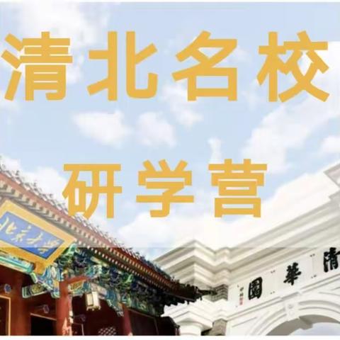 2023清北名校研学营