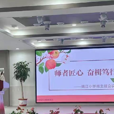 师者匠心，奋楫笃行——锦江小学全体班主任会议