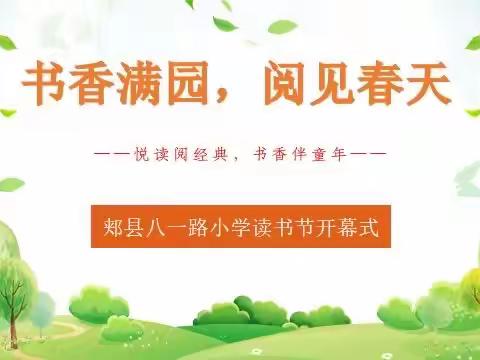 郏县八一路小学“书香满园  阅见春天”第四届读书节开幕式