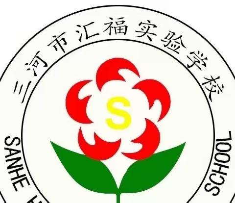 且行且思   行以致远——三河市汇福实验学校