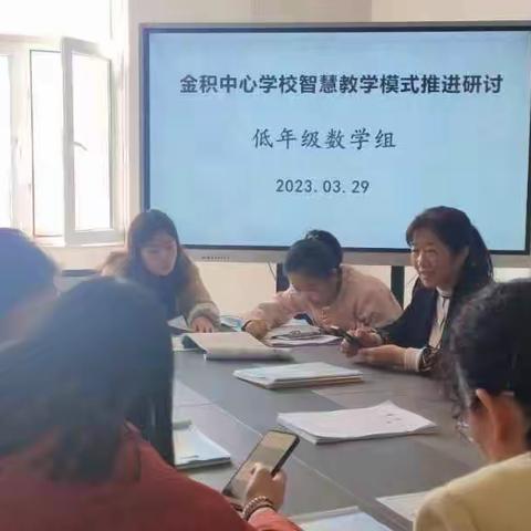 聚集体智慧，备精彩课堂——金积中心学校低段数学组集体备课教研活动纪实