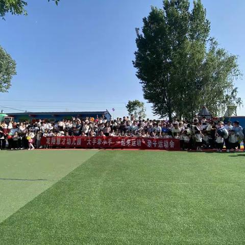 “大手牵小手”，龙翔慧才幼儿园亲子运动会