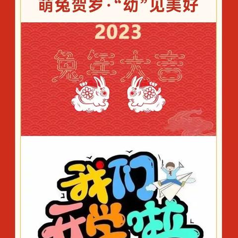 【萌兔贺岁 “幼”见美好】——2023年春季学期文骅幼儿园第一分园开学通知及温馨提示