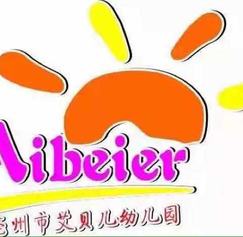 艾贝儿幼儿园庆六一之～森林动物狂欢会