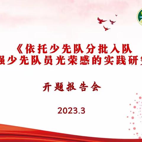 〖课题动态01〗光丰小学江西省少先队研究课题《依托少先队分批入队增强少先队员光荣感的实践研究》开题报告会