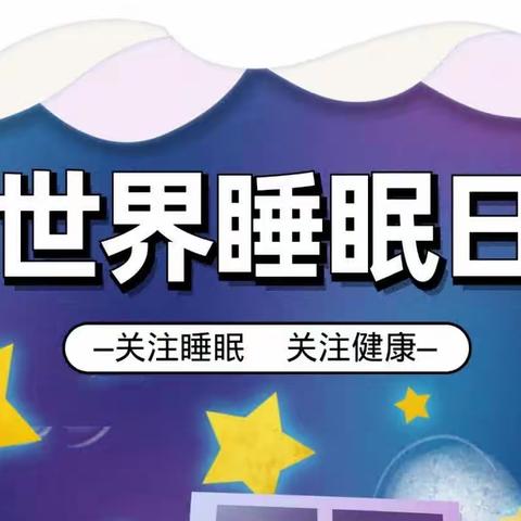 健康睡眠伴成长——濉溪县城关中心学校第二幼儿园世界睡眠日主题活动