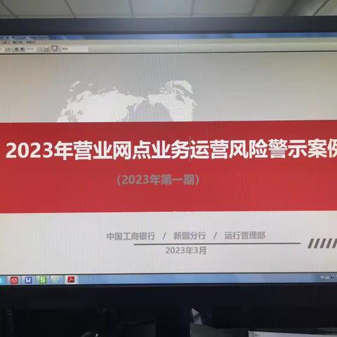 塔城分行额敏农贸市场支行组织员工学习《2023年营业网点业务运营风险警示案例（第一期）》