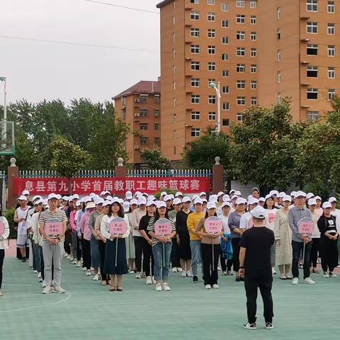 长风乘势起 豪气弄潮来——息县第九小学第一届教职工篮球赛圆满落幕