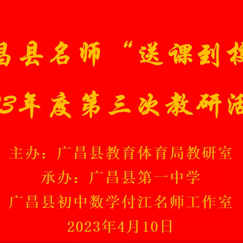 五步循环新探索，实践作业促教学—付江名师工作室承办广昌县名师“送课到校”2023年度第三次教研活动