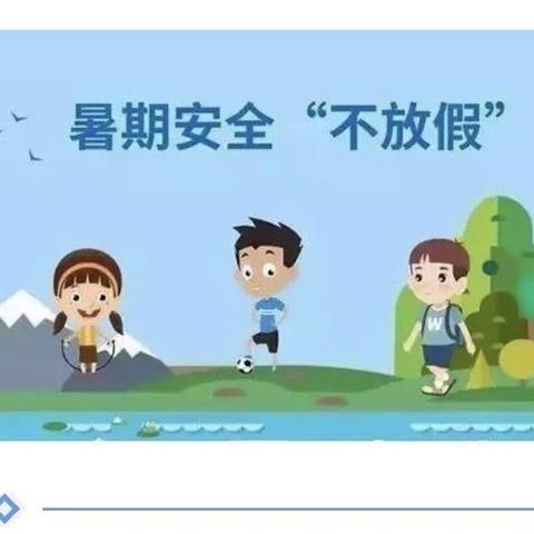 快乐过暑假，安全记心间--万科西半岛小学暑期安全提示