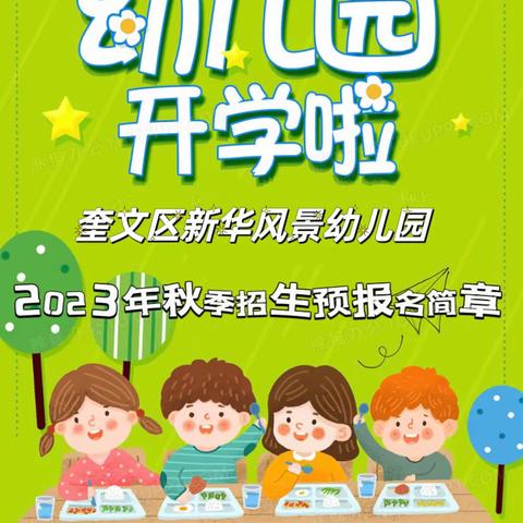 奎文区新华风景幼儿园2023年秋季招生预报名简章