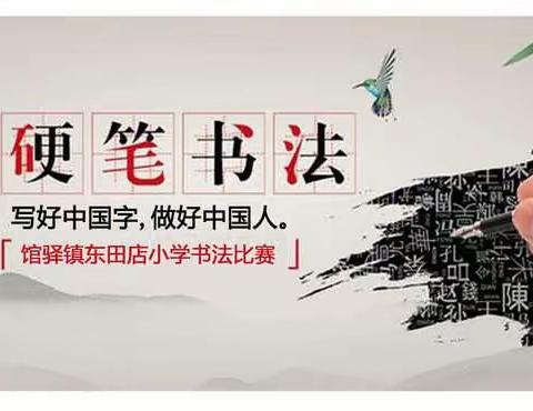 书写经典 磨砺内功 ——馆驿镇东田店小学硬笔书法比赛