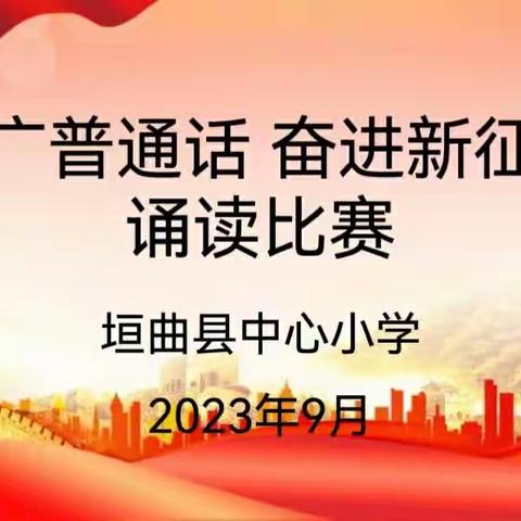 推广普通话 奋进新征程－－中心小学二年组第26届推普周活动