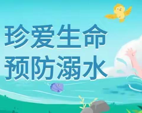 《珍爱生命，预防溺水》——快乐幼儿园防溺水安全