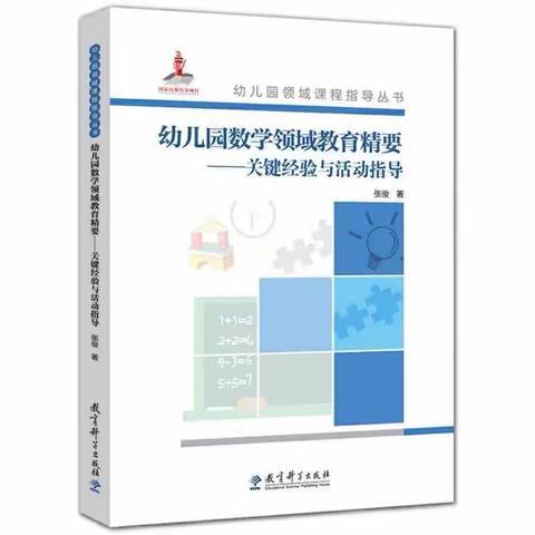 共读好书，悦行你我——领读《幼儿园数学领域精要破折号—关键经验与活动指导》