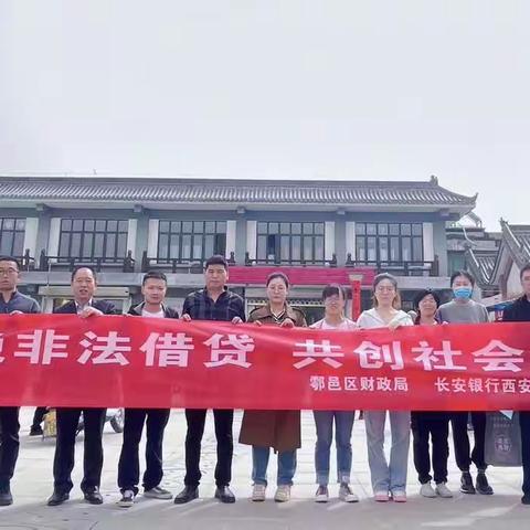 长安银行西安鄠邑区支行联合区财政局开展非法集资及扫黑除恶宣传活动