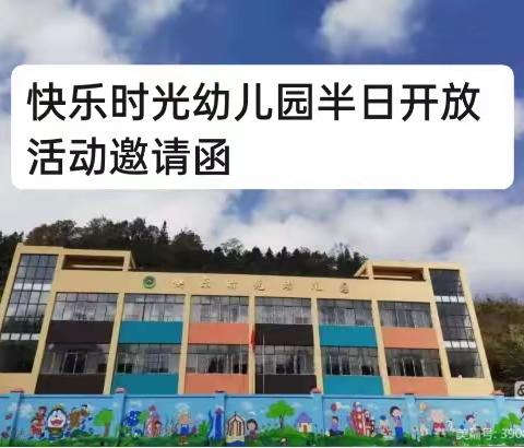 快乐时光幼儿园半日开放活动邀请函