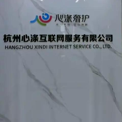 浙江心涤轻奢控股集团