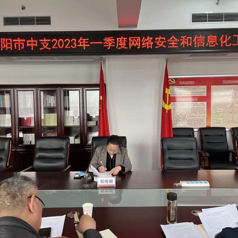 安阳市中支召开2023年一季度网络安全和信息化工作会