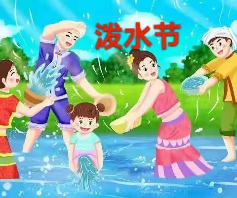 【勐腊县关累曼勒小学】2023年泼水节放假告知书