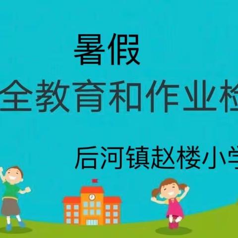 “不负假期好时光，多彩作业助成长”-后河镇赵楼小学假期安全教育和作业检查纪实