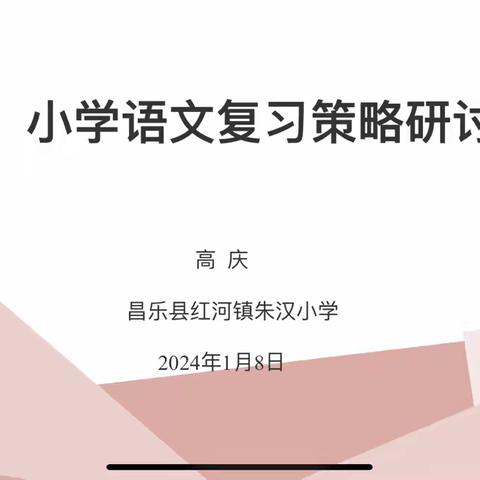 联合教研化春雨，共同研讨齐提升——古城小学城乡联盟共同体复习研讨活动