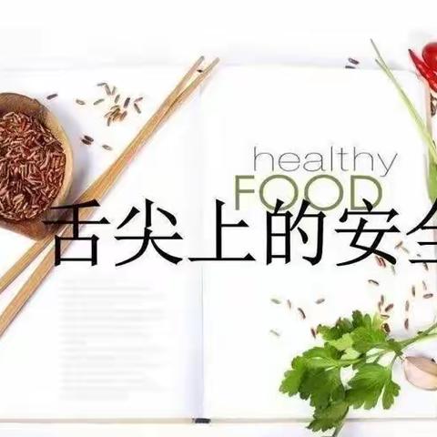 美好“食”光，安全相伴——信州区三江幼儿园