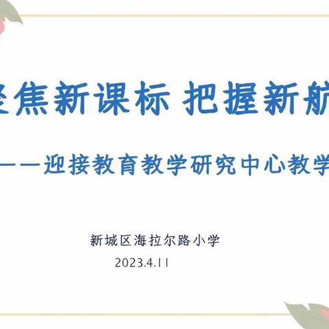 聚焦新课标 把握新航向—海拉尔路小学迎接教育教学研究中心教学视导