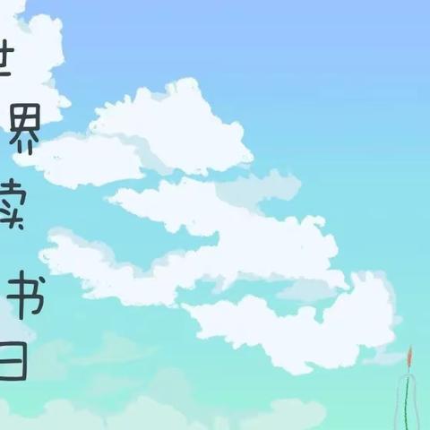 【三抓三促进行时】——4月23日世界读书日活动方案