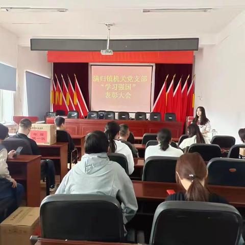 满归镇机关党支部开展2022年学习强国表彰大会