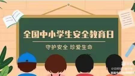 安全伴我“童”行——锦界第二小学全国中小学生安全教育日系列活动