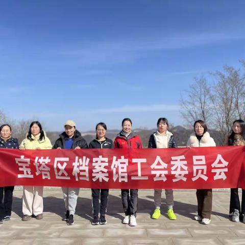 延安市宝塔区档案馆举办庆祝“三八”妇女节“勇于攀登 再创佳绩”登山活动