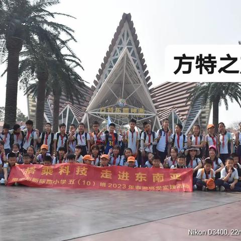 2023春季学期五（10）研学拓展搭乘科技，走进东南亚