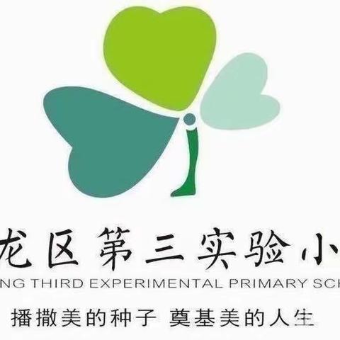 尚美德育 以管促养|三实小：守护花开  呵护成长