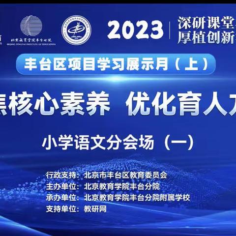 聚焦核心素养 优化育人方式——丰台区项目学习展示月小学语文分会场（一）