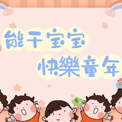 北方之星幼儿园生活技能大比拼！