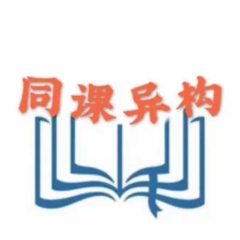 同课展风流，异构竞争风采——天宝镇颜家庄联办小学同课异构活动纪实