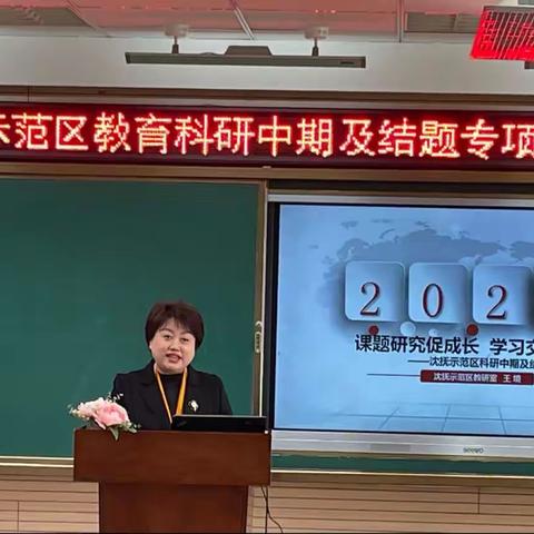 课题研究促成长，学习交流共提升——沈抚示范区科研中期及结题培训